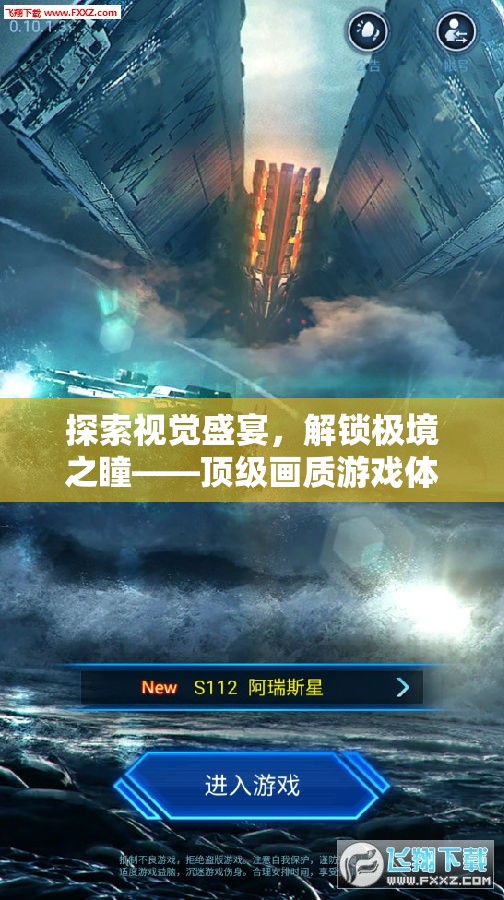 解鎖極境之瞳，探索頂級畫質(zhì)游戲視覺盛宴