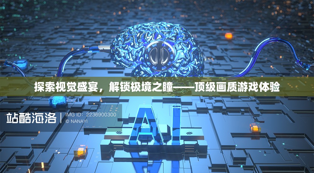 解鎖極境之瞳，探索頂級畫質(zhì)游戲視覺盛宴