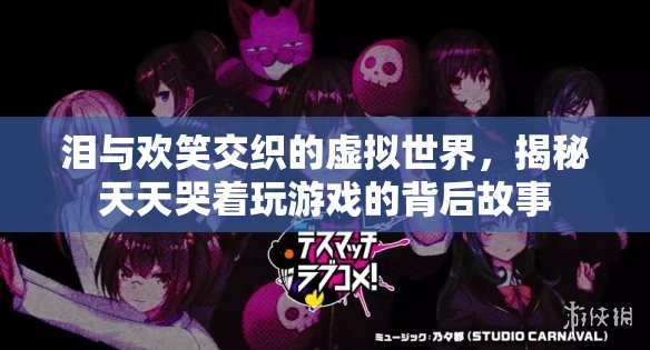 虛擬世界的淚與歡笑，揭秘游戲玩家的情感世界