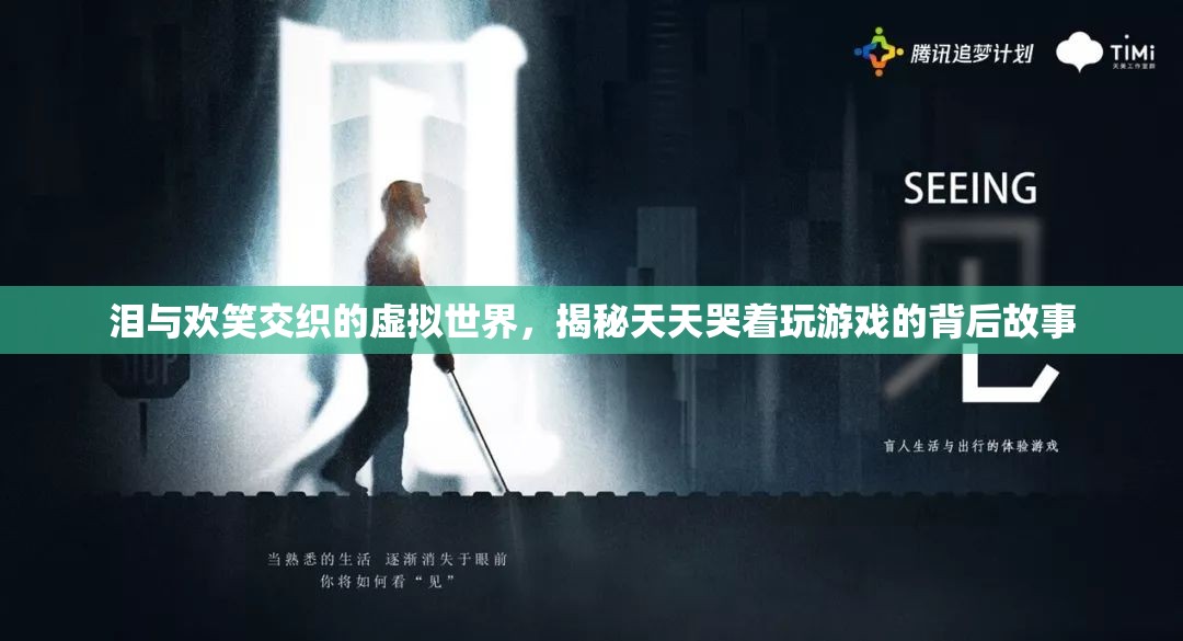 虛擬世界的淚與歡笑，揭秘游戲玩家的情感世界