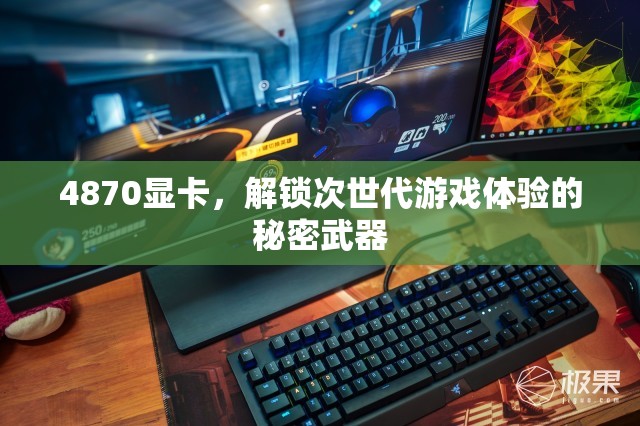 解鎖次世代游戲體驗(yàn)，4870顯卡的秘密武器