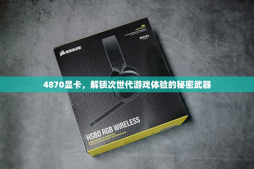 解鎖次世代游戲體驗(yàn)，4870顯卡的秘密武器