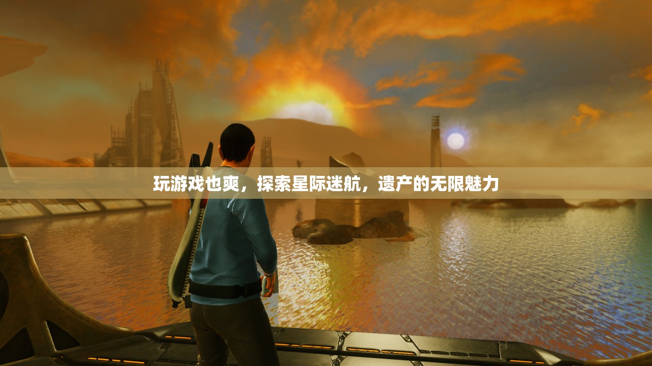 星際迷航，探索遺產(chǎn)的無限魅力與游戲樂趣