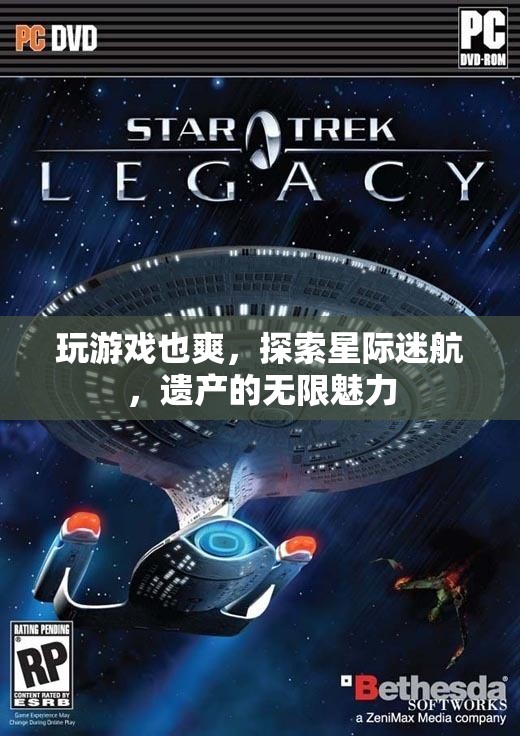 星際迷航，探索遺產(chǎn)的無限魅力與游戲樂趣
