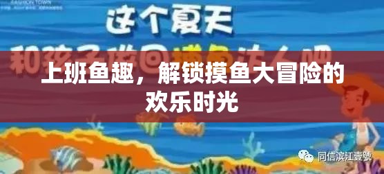 上班魚趣，解鎖摸魚大冒險的歡樂時光