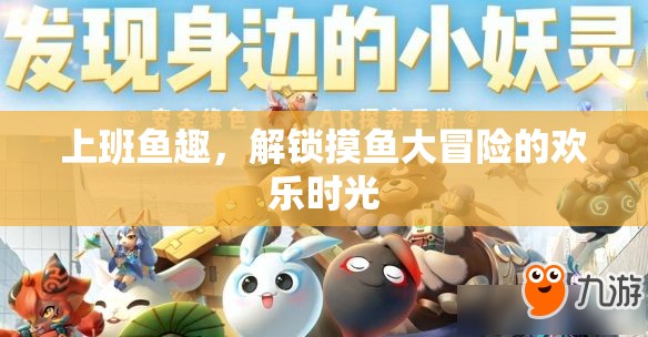 上班魚趣，解鎖摸魚大冒險的歡樂時光