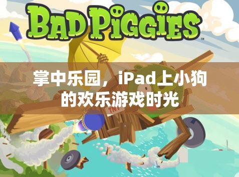 iPad上的掌中樂園，小狗的歡樂游戲時光