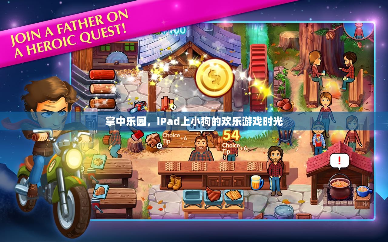 iPad上的掌中樂園，小狗的歡樂游戲時光
