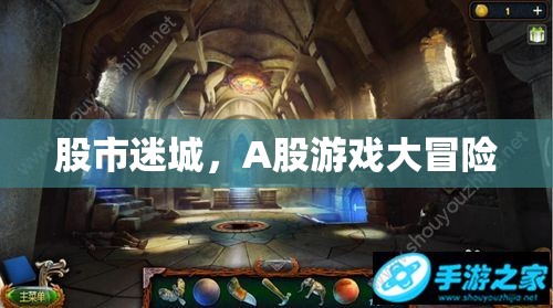 A股迷城，股市的冒險(xiǎn)之旅