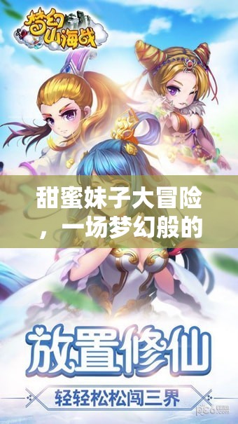 甜蜜妹子大冒險，夢幻般的游戲之旅