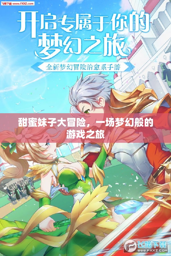 甜蜜妹子大冒險，夢幻般的游戲之旅
