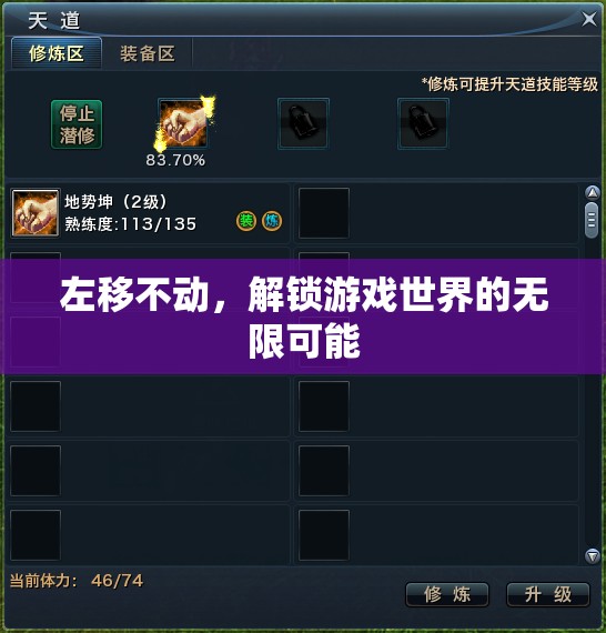 左移不動，解鎖游戲世界的無限可能