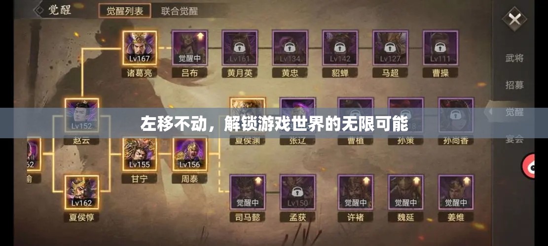 左移不動，解鎖游戲世界的無限可能