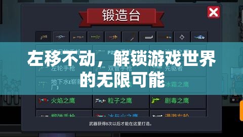 左移不動，解鎖游戲世界的無限可能