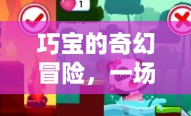 巧寶的奇幻冒險，寓教于樂的智慧游戲之旅