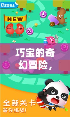 巧寶的奇幻冒險，寓教于樂的智慧游戲之旅
