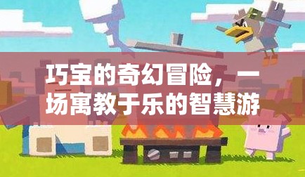 巧寶的奇幻冒險，寓教于樂的智慧游戲之旅
