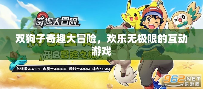 雙狗子奇趣大冒險，歡樂無極限的互動游戲之旅