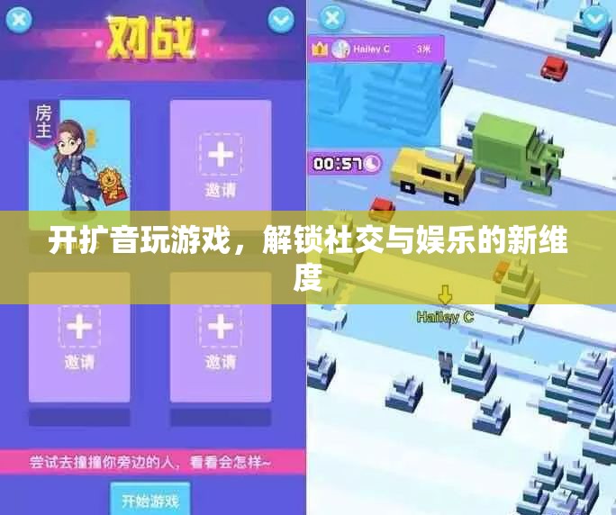 開擴音玩游戲，解鎖社交與娛樂的全新維度