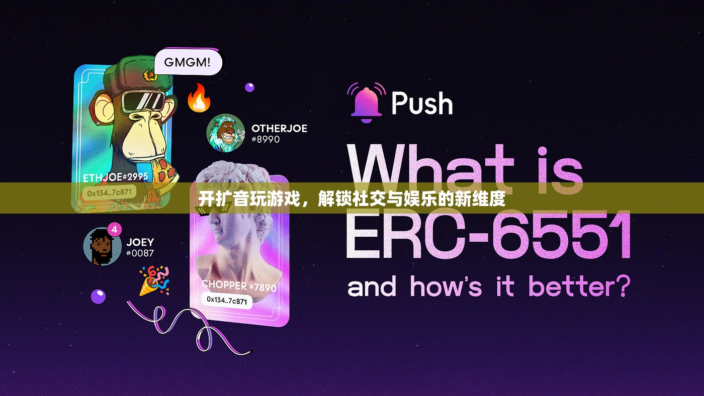 開擴音玩游戲，解鎖社交與娛樂的全新維度