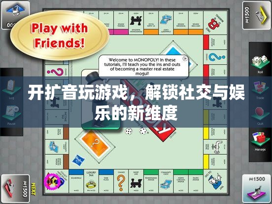 開擴音玩游戲，解鎖社交與娛樂的全新維度