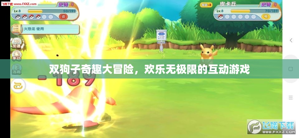 雙狗子奇趣大冒險，歡樂無極限的互動游戲之旅
