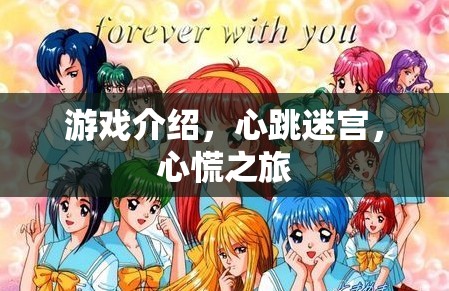 心跳迷宮，一場(chǎng)驚心動(dòng)魄的冒險(xiǎn)之旅