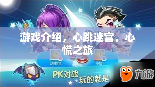 心跳迷宮，一場(chǎng)驚心動(dòng)魄的冒險(xiǎn)之旅