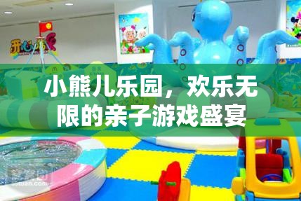 親子樂園，小熊兒樂園的歡樂無限