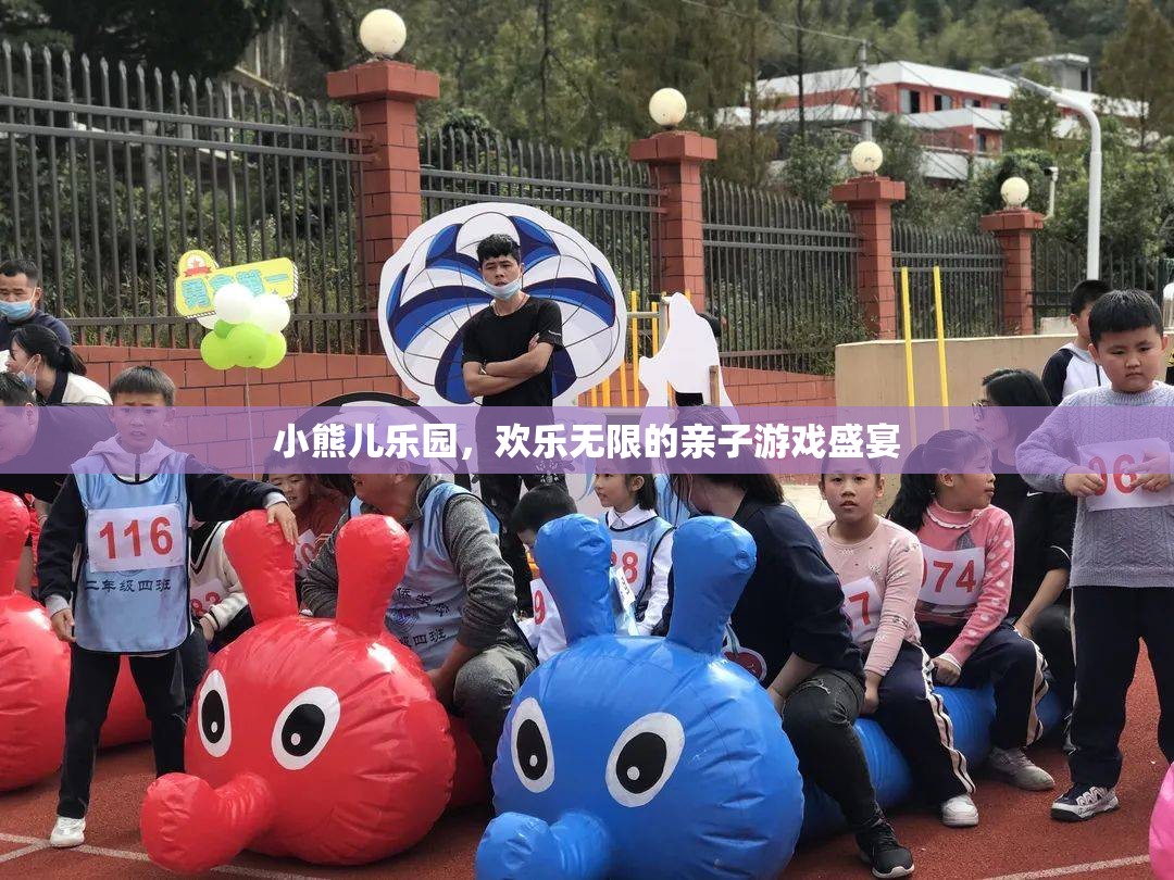 親子樂園，小熊兒樂園的歡樂無限