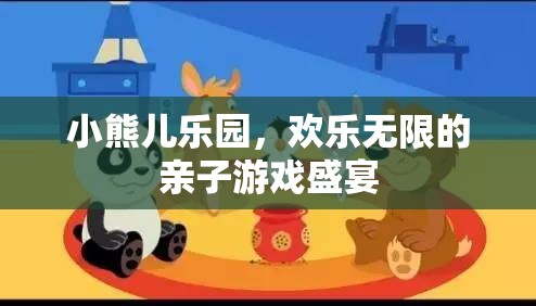 親子樂園，小熊兒樂園的歡樂無限