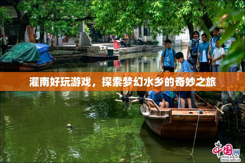 夢(mèng)幻水鄉(xiāng)，探索灌南的奇妙游戲之旅