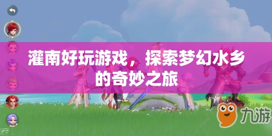 夢(mèng)幻水鄉(xiāng)，探索灌南的奇妙游戲之旅