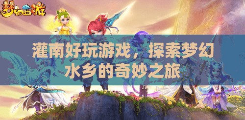 夢(mèng)幻水鄉(xiāng)，探索灌南的奇妙游戲之旅