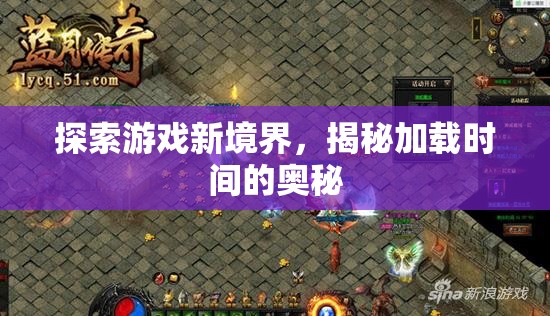 揭秘游戲加載時(shí)間，探索游戲新境界的秘密