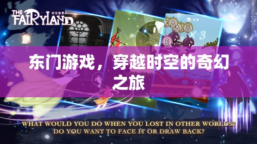 東門游戲，一場穿越時空的奇幻冒險之旅