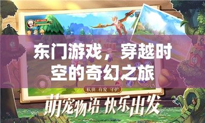 東門游戲，一場穿越時空的奇幻冒險之旅