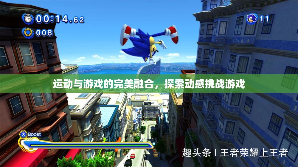 動感挑戰(zhàn)，運動與游戲的完美融合