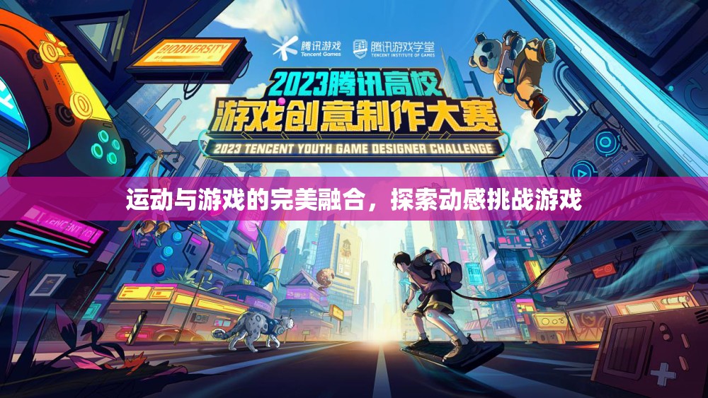 動感挑戰(zhàn)，運動與游戲的完美融合