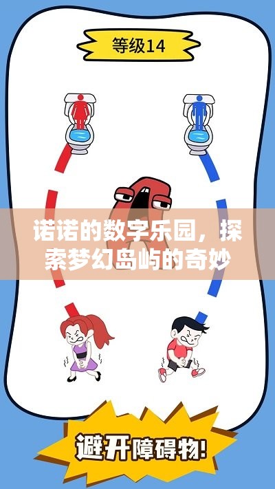 諾諾的數(shù)字樂園，一場探索夢幻島嶼的奇妙冒險