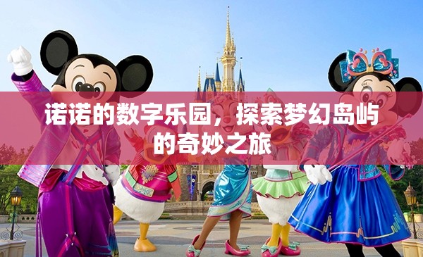 諾諾的數(shù)字樂園，一場探索夢幻島嶼的奇妙冒險