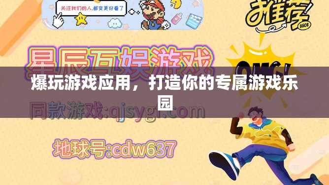 爆玩游戲應(yīng)用，打造個(gè)性化游戲樂(lè)園