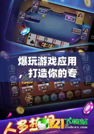 爆玩游戲應(yīng)用，打造個(gè)性化游戲樂(lè)園