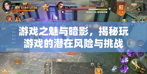 游戲之魅與暗影，揭秘玩游戲的潛在風(fēng)險(xiǎn)與挑戰(zhàn)