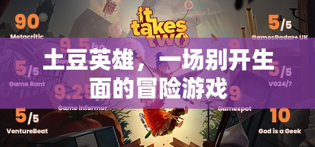 土豆英雄，一場別具一格的冒險之旅