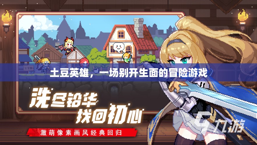土豆英雄，一場別具一格的冒險之旅