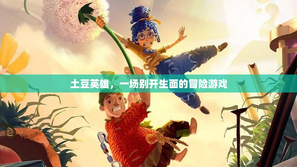 土豆英雄，一場別具一格的冒險之旅