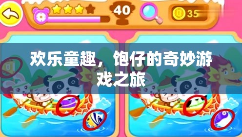 歡樂童趣，飽仔的奇妙游戲探險(xiǎn)
