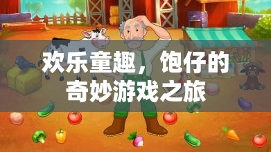 歡樂童趣，飽仔的奇妙游戲探險(xiǎn)