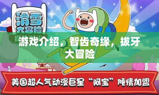 智齒奇緣，一場拔牙大冒險的奇妙之旅